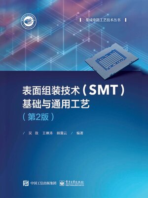 cover image of 表面组装技术（SMT）基础与通用工艺